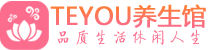 长春按摩会所_长春高端休闲spa养生会所_Teyou养生